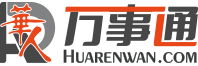 华人万事通